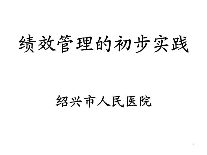 【醫學PPT課件】績效管理的初步實踐  紹興市人民醫院